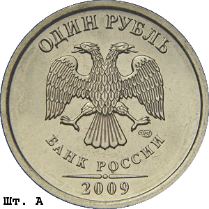 1 рубль 2009 спмд А